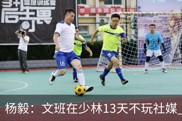 杨毅：文班在少林13天不玩社媒 早睡早起+剃度 东契奇肯定受不了